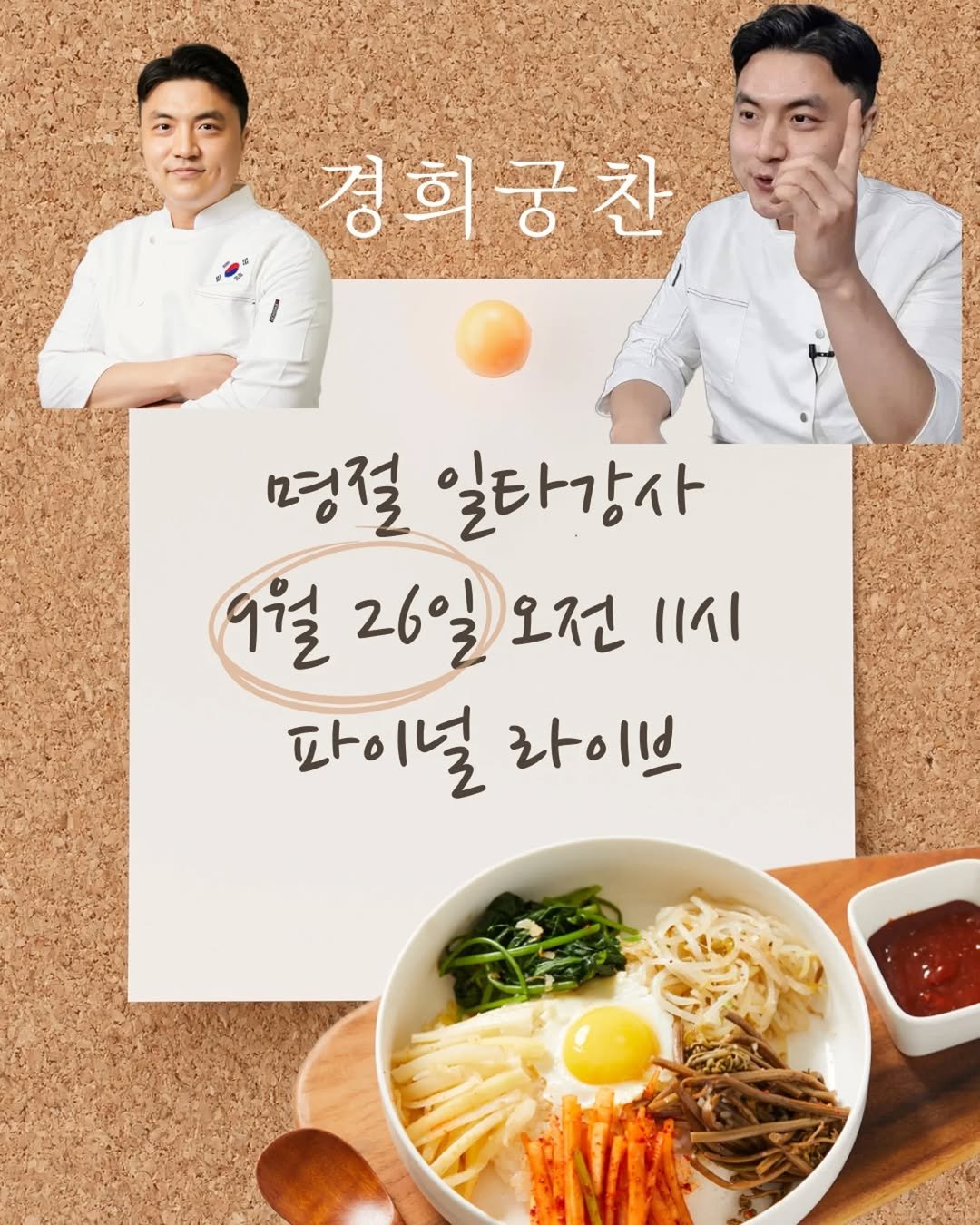 Photo shared by 소망씨 25년 수제반찬 경희궁찬 아내 on September 24, 2025 tagging @banchan_joy. May be an image of 2 people and text that says '경희궁찬 명절 일타강사 9월 26일 결26일오전11시 오전 1111 파이널 라이브'.