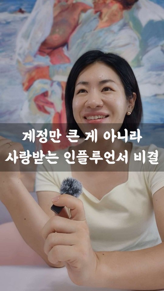 so_mang__c 게시물 이미지: 소망씨의 <계정만 큰 게 아니라 사랑받는 인플루언서 비결>
계정이 안 클 때는...