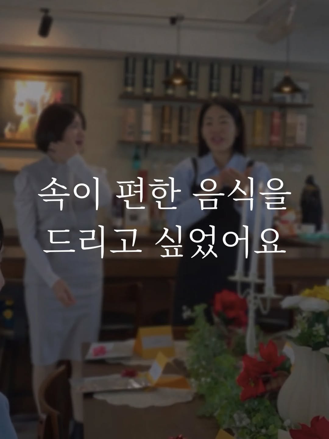 Photo shared by 소망씨 집밥 걱정 덜고, 당신의 꿈을 세우는 이소망 on December 11, 2025 tagging @banchan_joy. May be an image of one or more people and text that says '속이 편한 음식을 드리고 싶었어요 싶었'.