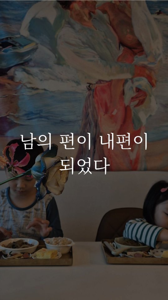 so_mang__c 게시물 이미지: ✨️반찬 천재가 된 유사원✨️ 대기업 사원 남편을 연 10억 대표로 만든 경희궁찬...