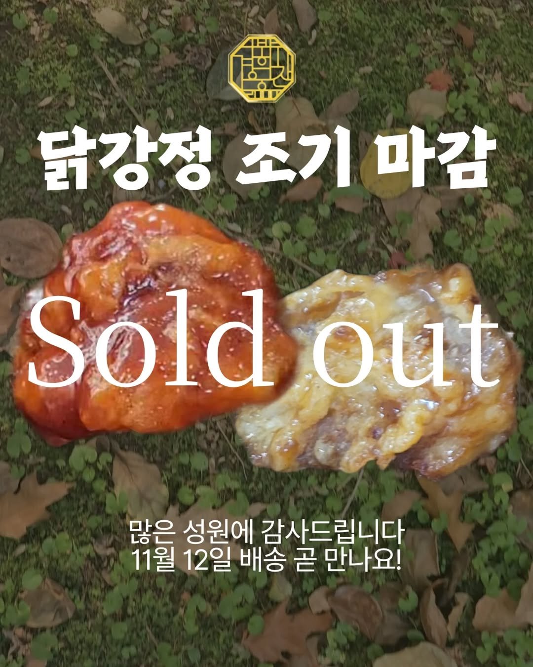 Photo shared by 소망씨 25년 수제반찬 경희궁찬 아내 on November 08, 2025 tagging @banchan_joy. May be an image of text that says '已.影 닭강정조기마감 조기 닭강정 마감 Sold out 많은 성원에 감사드립니다 11월 12일 배송 곧 만나요!'.