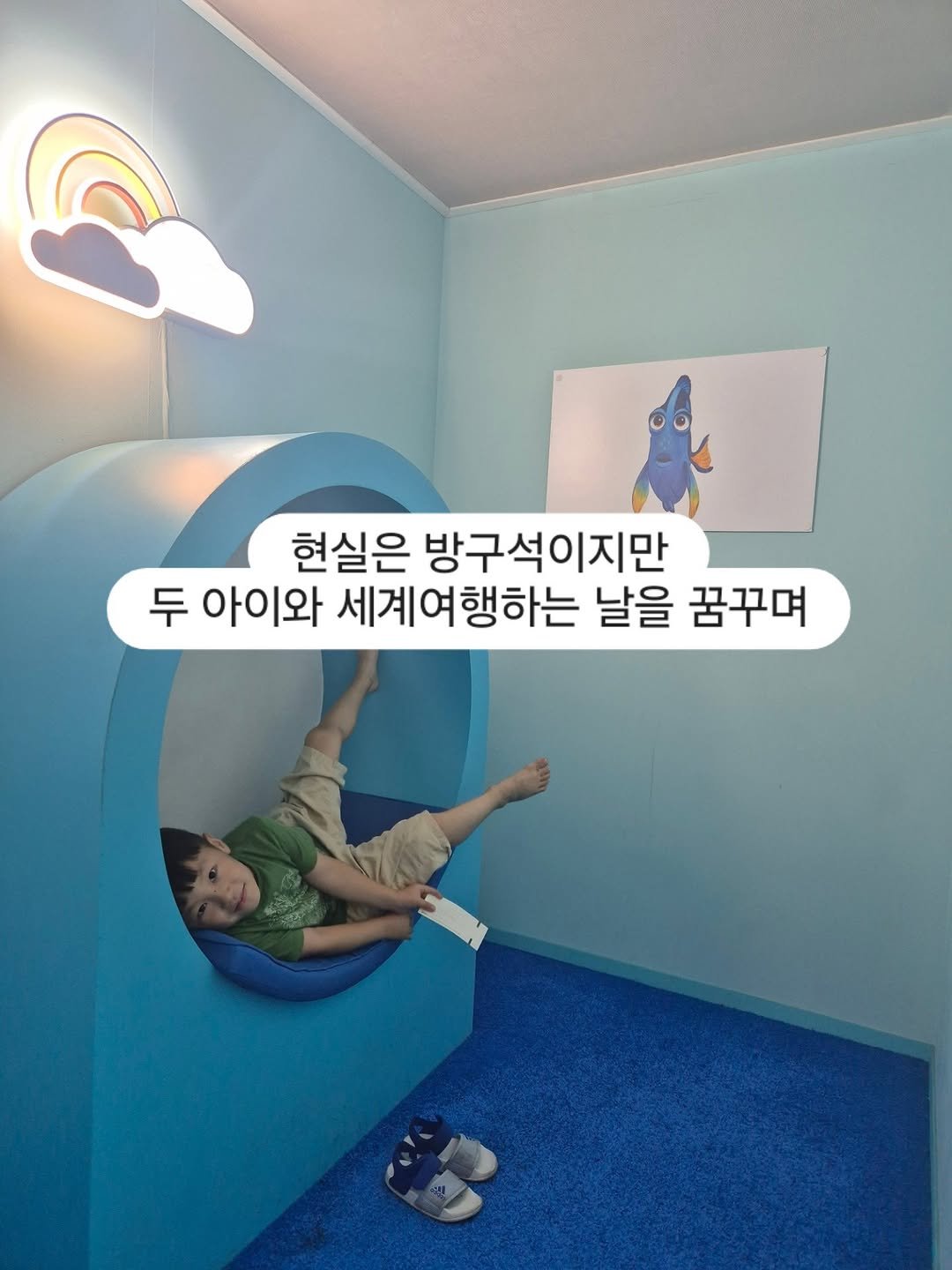 Photo by 소망씨 25년 수제반찬 경희궁찬 아내 on August 02, 2025. May be an image of 1 person, chaise lounge, beanbag chair and text that says '현실은 방구석이지만 두 아이와 세계여행하는 날을 꿈꾸며'.