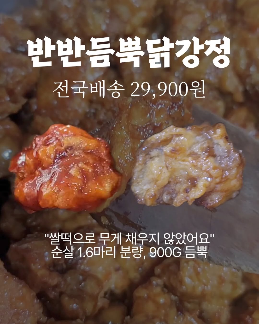 Photo shared by 소망씨 25년 수제반찬 경희궁찬 아내 on November 06, 2025 tagging @banchan_joy. May be an image of text that says '반반듬북닭강정 전국배송 전국배송29,900원 29,900원 "쌀떡으로 무게 채우지 않았어요" 순살 1.6마리 분량, 900G 듬뿍'.