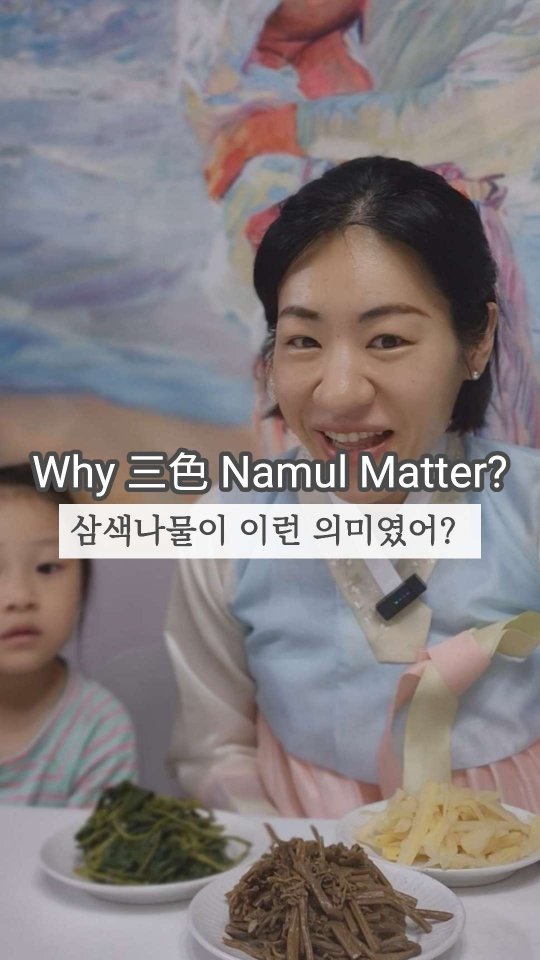 so_mang__c 게시물 이미지: 삼색나물 먹는게 이런 의미였어???😲

삼색나물은 뿌리채소, 줄기채소, 잎채소...