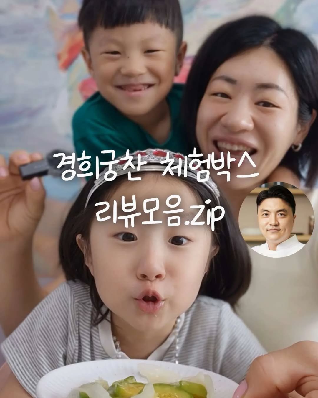 Photo shared by 소망씨 25년 수제반찬 경희궁찬 아내 on August 04, 2025 tagging @banchan_joy. May be an image of 4 people and text that says '경희궁찬 경희궁찬체험박스 체험박스 리뷰모음.zip zip'.