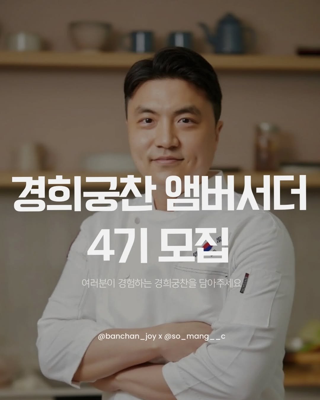 Photo shared by 소망씨 집밥 걱정 덜고, 당신의 꿈을 세우는 이소망 on December 22, 2025 tagging @banchan_joy. May be an image of text that says '경희궁찬 앰버서더 4기모집 47I 모집 여러분이 경험하는 경희궁찬을 담아주세요 @banchan_joy @banchan_joyx@so_mang__c @so @so_mang__c mang__c'.