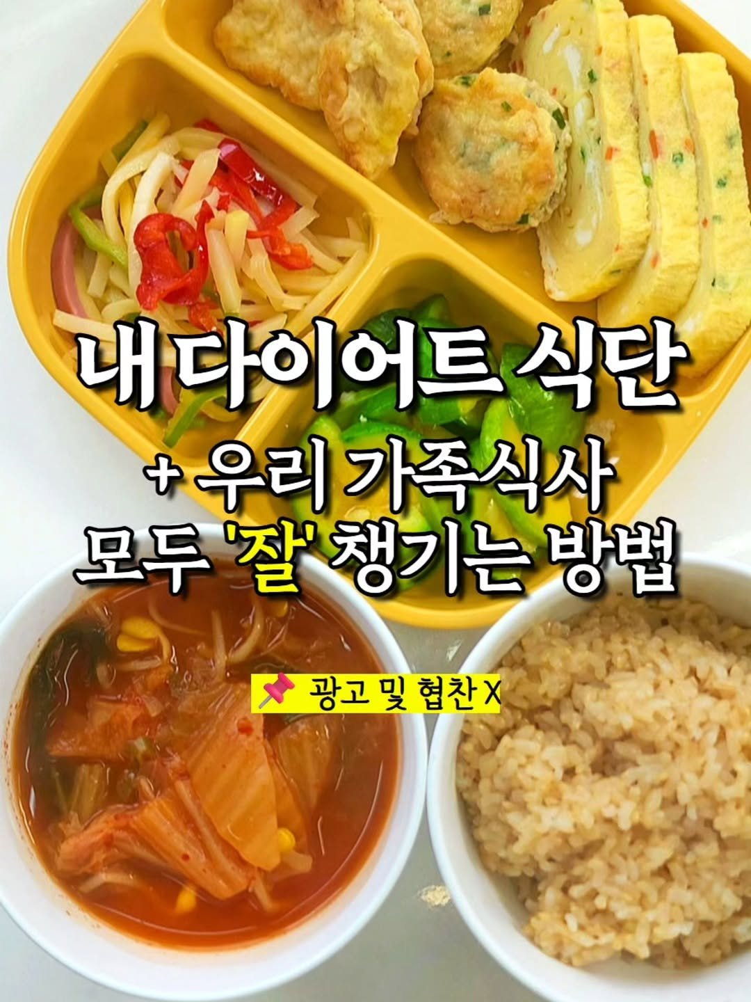 Photo shared by 리워니티✨️ 다이어트 멘토링 on September 21, 2025 tagging @banchan_joy, and @so_mang__c. May be an image of tofu, vegetable and text that says '내다이어트 식단 + 우리 가족식사 모두 '잘' 모두'잘'챙기는방 챙기는 방법 E 광고및협찬X 광고 및 협찬X'.