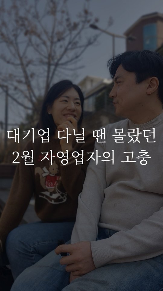 so_mang__c 게시물 이미지: ✨️반찬 천재가 된 유사원✨️ 대기업 사원 남편을 연 10억 대표로 만든 경희궁찬...