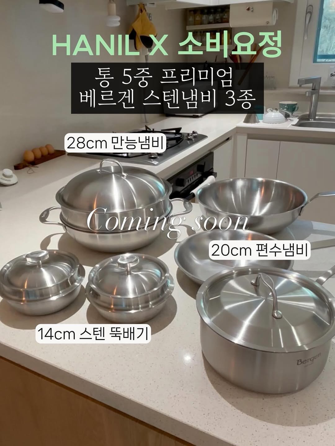 Photo by 소비요정 on March 24, 2026. May be an image of saucepan, pot, cooker, steamer and text that says 'HANIL HANILX소비요정 X 소비요정 통 5중 프리미엄 베르겐 스텐냄비 3종 28cm 28cm만능냄비 만능냄비 Coming Comingsoon soon 20cm편수냄비 20cm 편수냄비 14cm 14cm스텐뚝배기 스텐 뚝배기'.