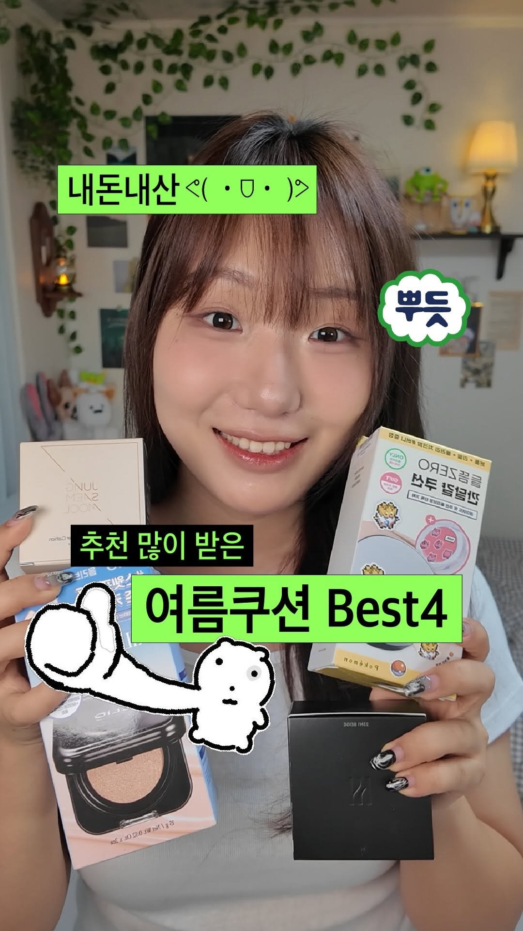 sodujinn 게시물 이미지: 쿠션리뷰 이렇게 하는거 맞나요..?

스토리에 올렸다 반나절만에 답변이...