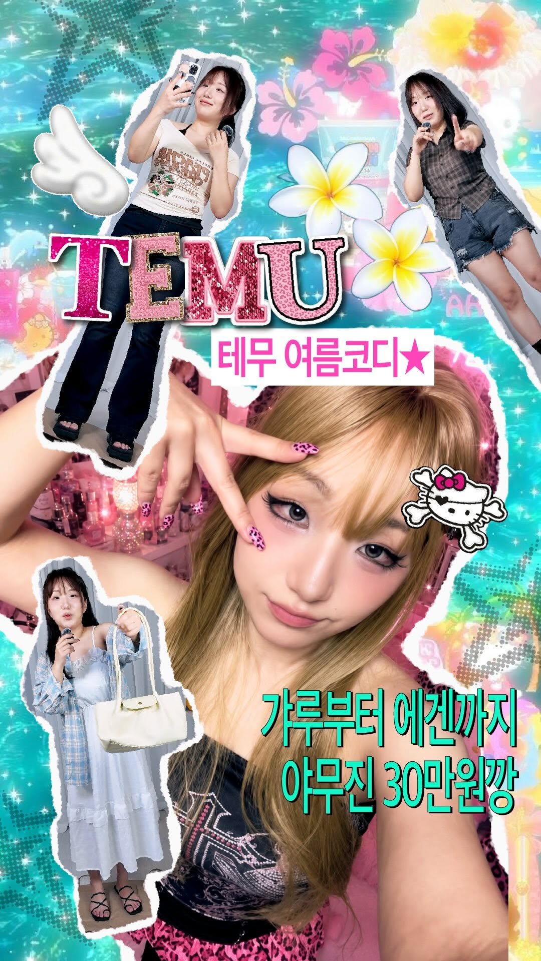 sodujinn 게시물 이미지: 테무산 갸루 야호~❤️

살 빠진김에 테무에서
여름코디를 싹...