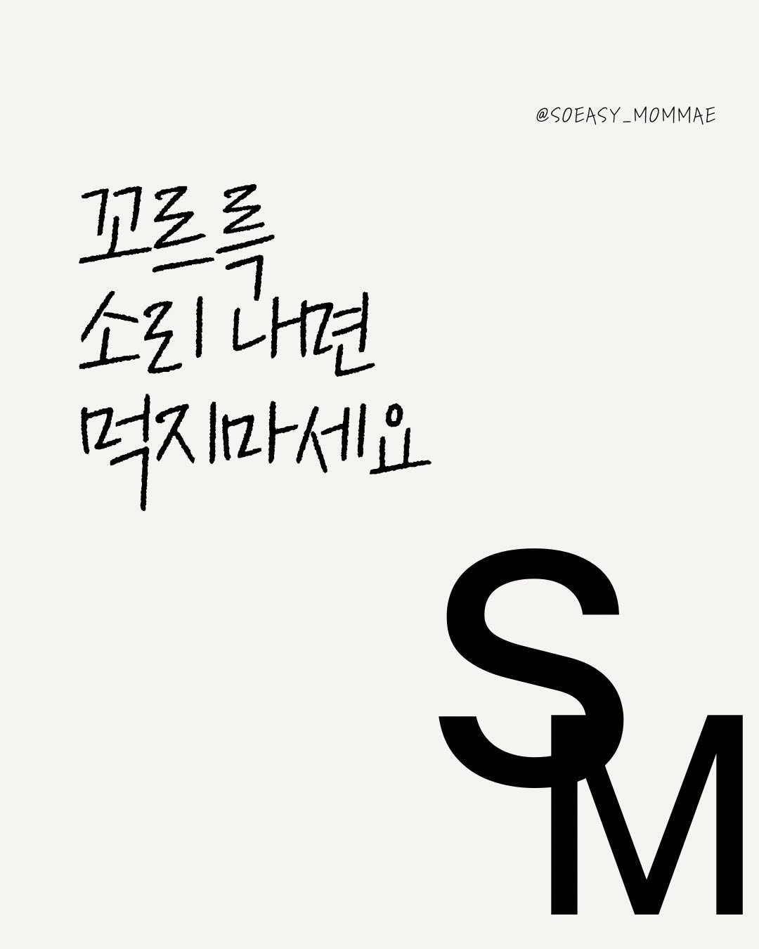 soeasy_mommae 게시물 이미지: 👇🏻배에서 꼬르륵 소리가 났다? 먹지마세요❌👇🏻

단순히 배가 고파서가 아니라...