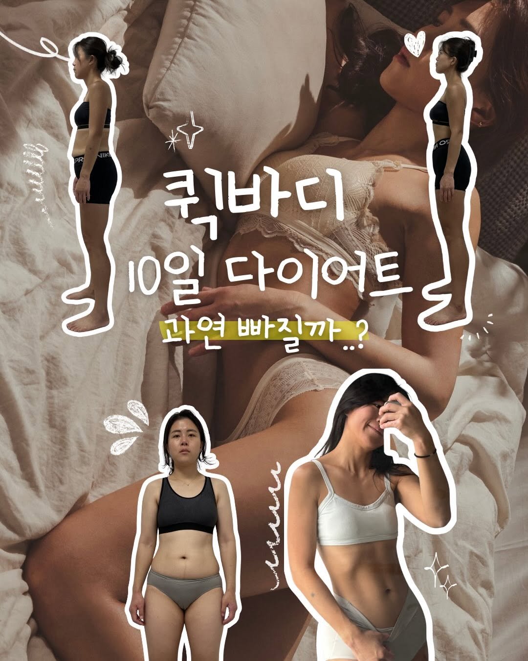soeasy_mommae 게시물 이미지: 10일 만에 요요 없는 5kg 이상 감량하는 방법?
퀵바디 10일...