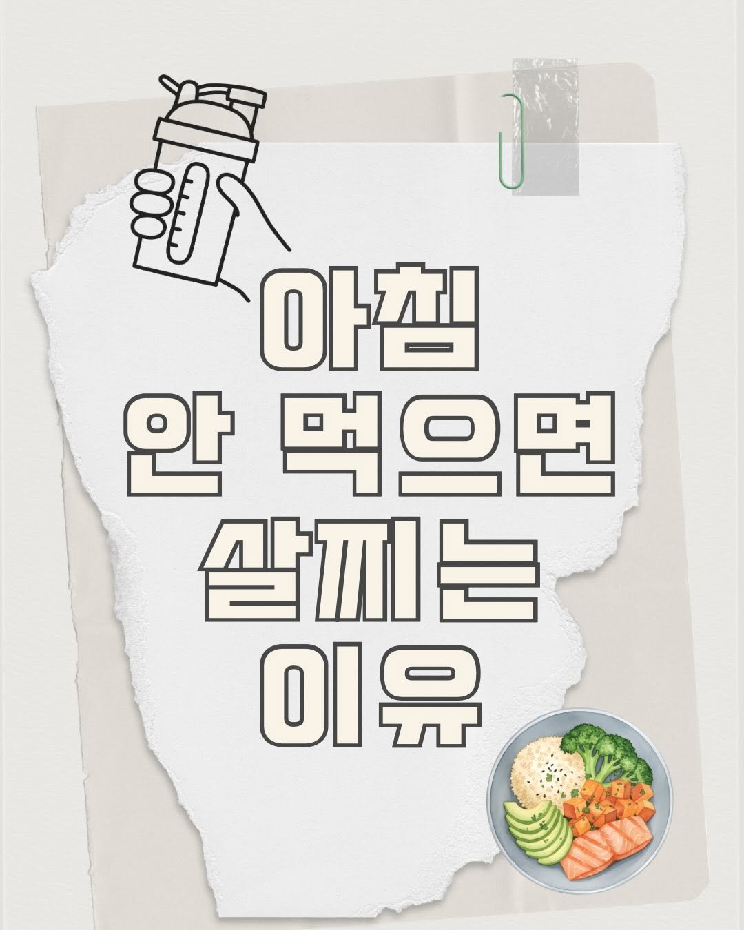 Photo by 쏘 이지 몸매 l 다이어트•몸매 관리 on March 08, 2026. May be an image of vegetable, poster and text that says 'ለ ម៊ 아침 안 먹으면 살끼는 이유'.