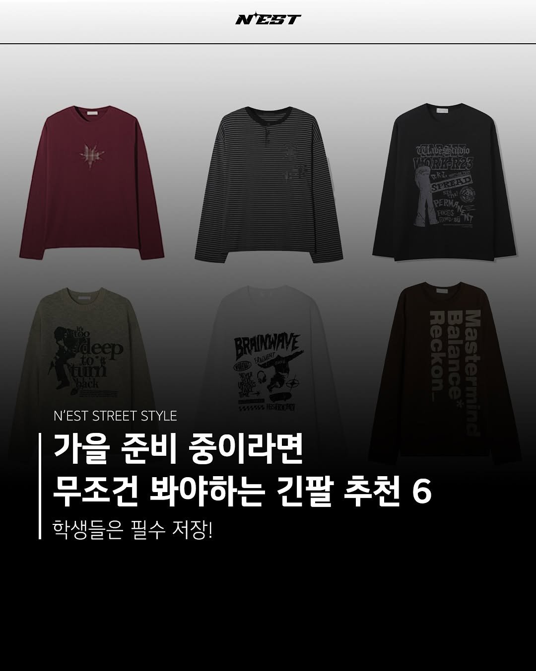 Photo by Chan / N’EST 네스트 on September 23, 2025. May be an image of top and text that says 'NEST N'EST STREET STYLE 가을 준비 중이라면 무조건 봐야하는 긴팔 추천 추천6 6 학생들은 필수 저장!'.