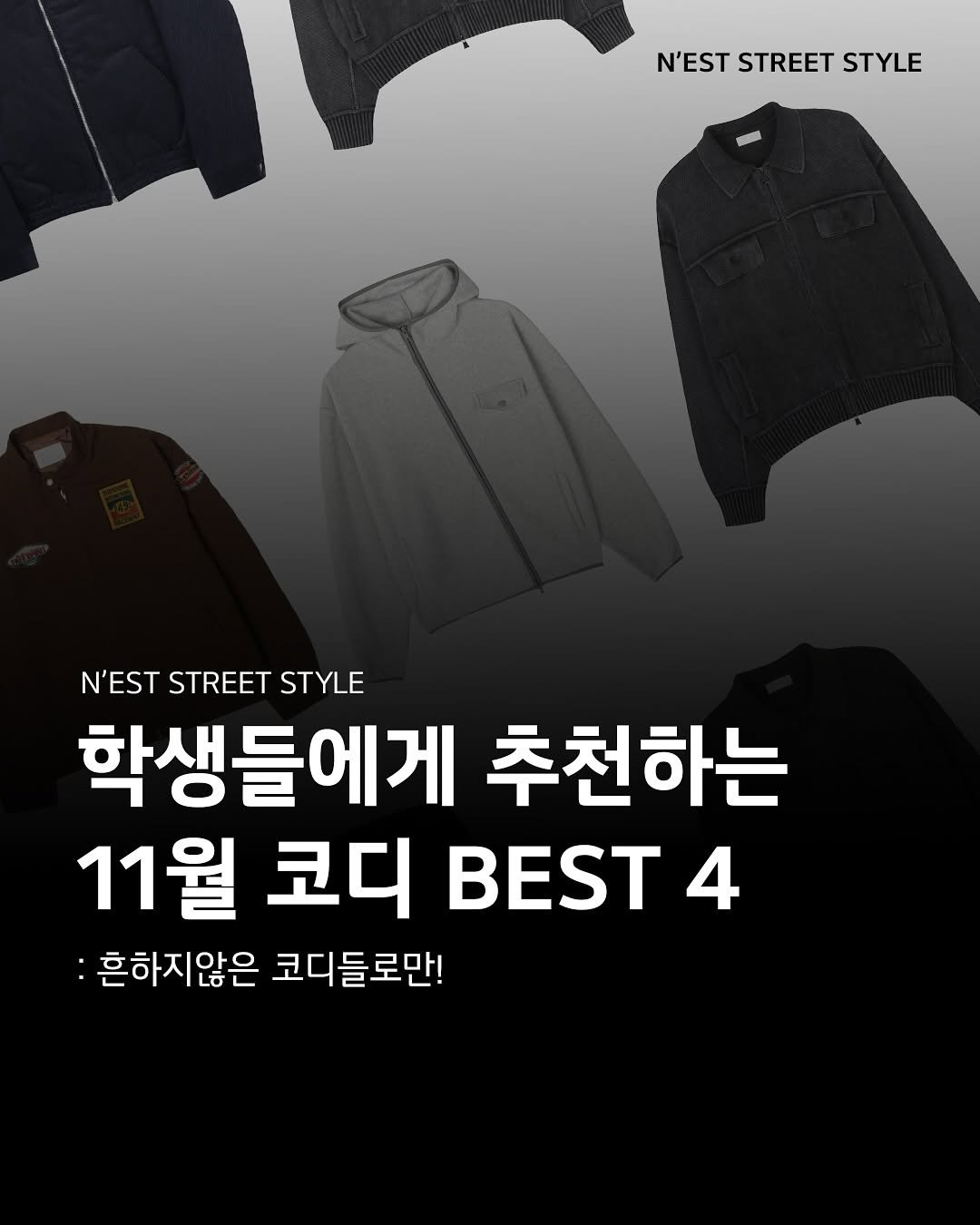 Photo shared by Chan / N’EST 네스트 on November 06, 2025 tagging @n_est.kr. May be an image of text that says 'N'ESTSTREETSTYLE N'EST STREET STYLE N'EST STREET STYLE 학생들에게 추천하는 11월 코디 4 :흔하지않은 코디들로만!'.