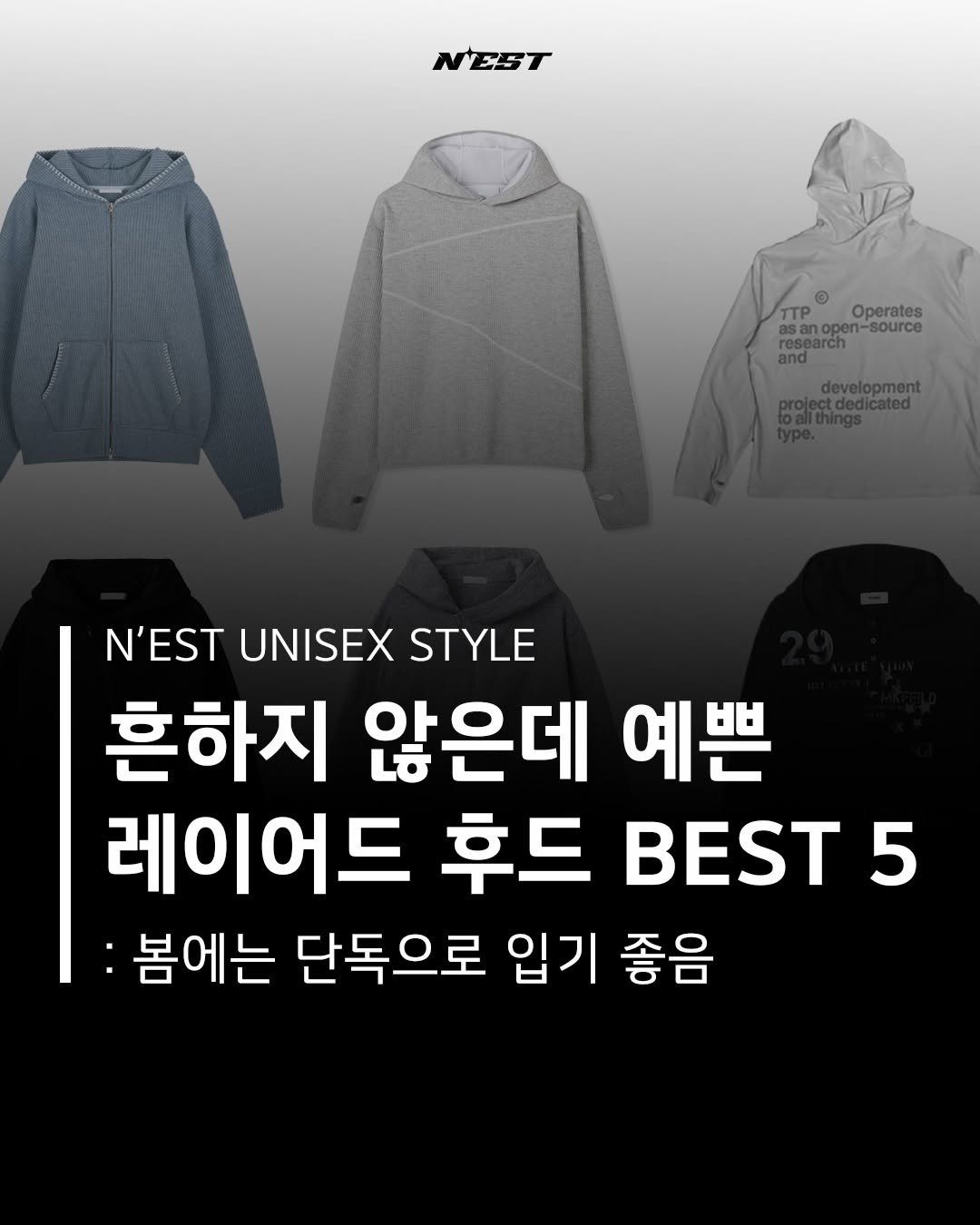 Photo shared by Chan / N’EST 네스트 on January 31, 2026 tagging @n_est.kr. May be an image of parka and text that says 'NEST asnopen-souree asa open -source TTP Operates arch and and development N'EST UNISEX STYLE 흔하지 않은데 예쁜 레이어드 후드 BEST 5 봄에는 단독으로 입기 좋음'.