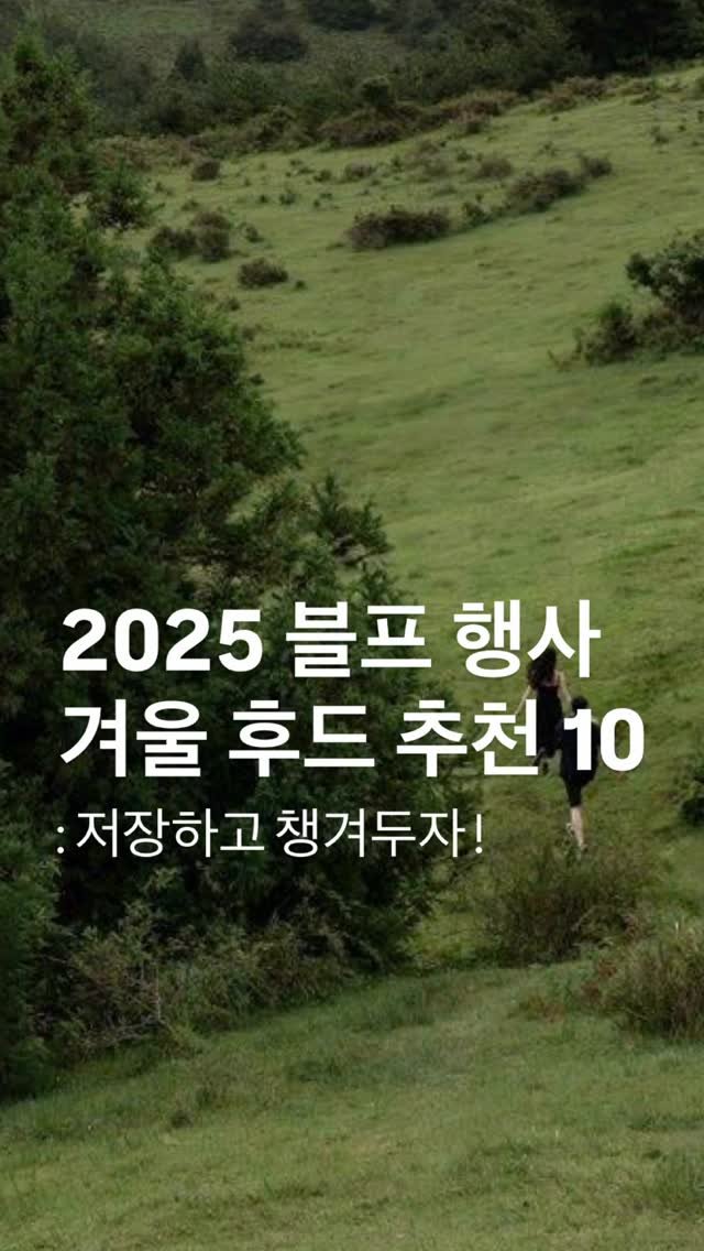 soft.leaves_ 게시물 이미지: 🌀팔로우 후 댓글에 ‘ 후드 ’ 남겨주시면
2초이내로 정보 보내드려요!