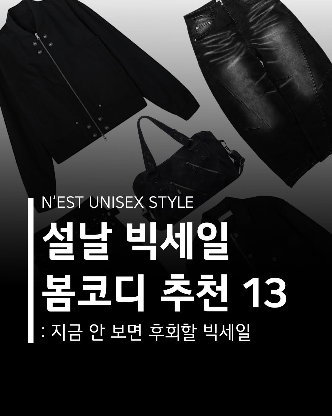 Photo shared by Chan / N’EST 네스트 on February 15, 2026 tagging @n_est.kr. May be an image of text that says 'N'EST UNISEX N'ESTUNISEXSTYLE STYLE 설날 빅세일 봄코디 추천 13 지금 안 보면 후회할 빅세일'.