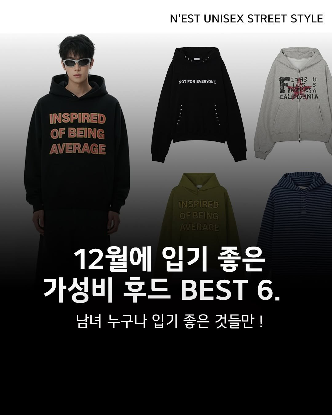 Photo shared by Chan / N’EST 네스트 on December 06, 2025 tagging @n_est.kr. May be an image of top and text that says 'N'EST UNISEX STREET STYLE NOT NOTFOREVERYONE FOR VERYONE INSPIRED OF BEING ΒΕΙ ፍ CALIOWANIA MSA 一限 CAL ANIA 12월에 입기 좋은 가성비 후드 6. 남녀 누구나 입기 좋은 것들만!'.