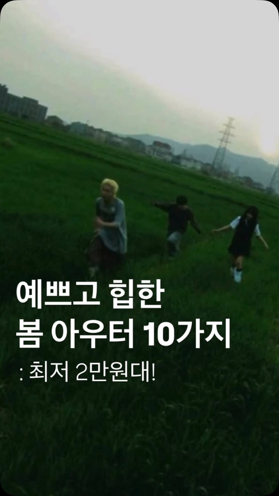 soft.leaves_ 게시물 이미지: ✨ 댓글에 ‘아우터’ 적어주시면
3초 이내로 정보 보내드려요!
(팔로우하셔야 디엠 전송됩니다!)