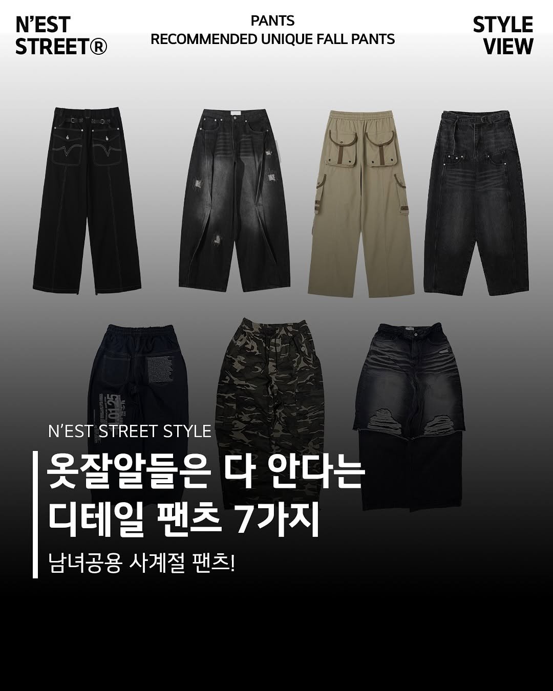 Photo by Chan / N’EST 네스트 on September 17, 2025. May be an image of sweatpants, shorts and text that says 'N'EST STREET® PANTS RECOMMENDED UNIQUE FALL PANTS STYLE VIEW N'EST STREET STYLE 옷잘알들은 다 안다는 디테일 팬츠 7가지 남녀공용 사계절 팬츠!'.