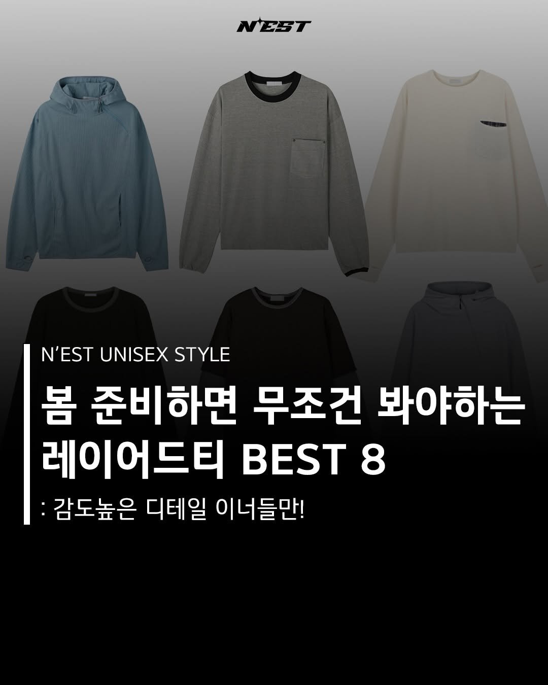 Photo shared by Chan / N’EST 네스트 on February 12, 2026 tagging @n_est.kr. May be an image of text that says 'NEST NEST N'EST UNISEX STYLE 봄 준비하면 무조건 봐야하는 레이어드티 8 감도높은 디테일 이너들만!'.