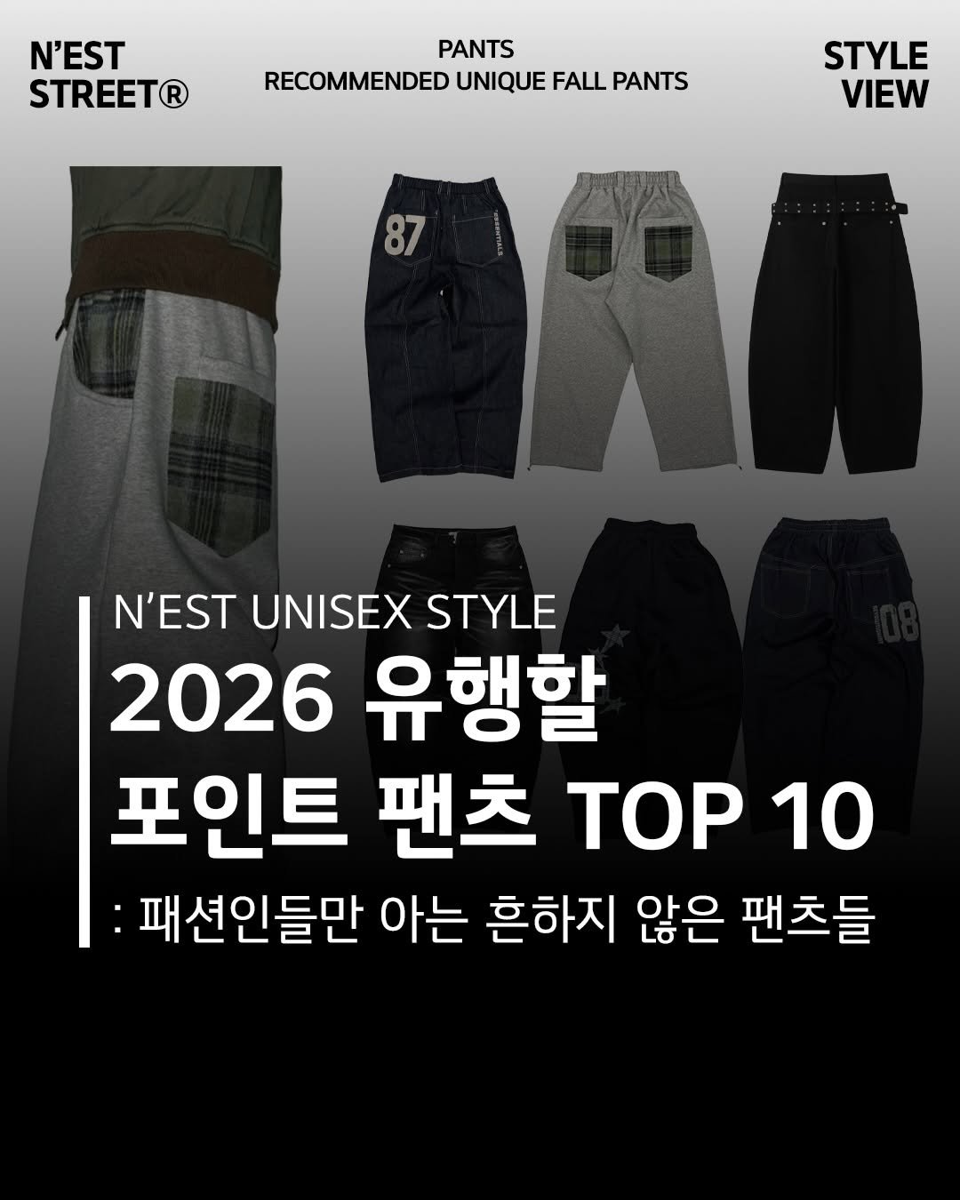 Photo shared by Chan / N’EST 네스트 on February 05, 2026 tagging @n_est.kr. May be an image of sweatpants, parka and text that says 'N'EST STREET® PANTS RECOMMENDED UNIQUE FALL PANTS STYLE VIEW N'EST UNISEX STYLE 2026 유행할 포인트 팬츠 TOP 10 :패션인들만 아는 흔하지 않은 팬츠들'.