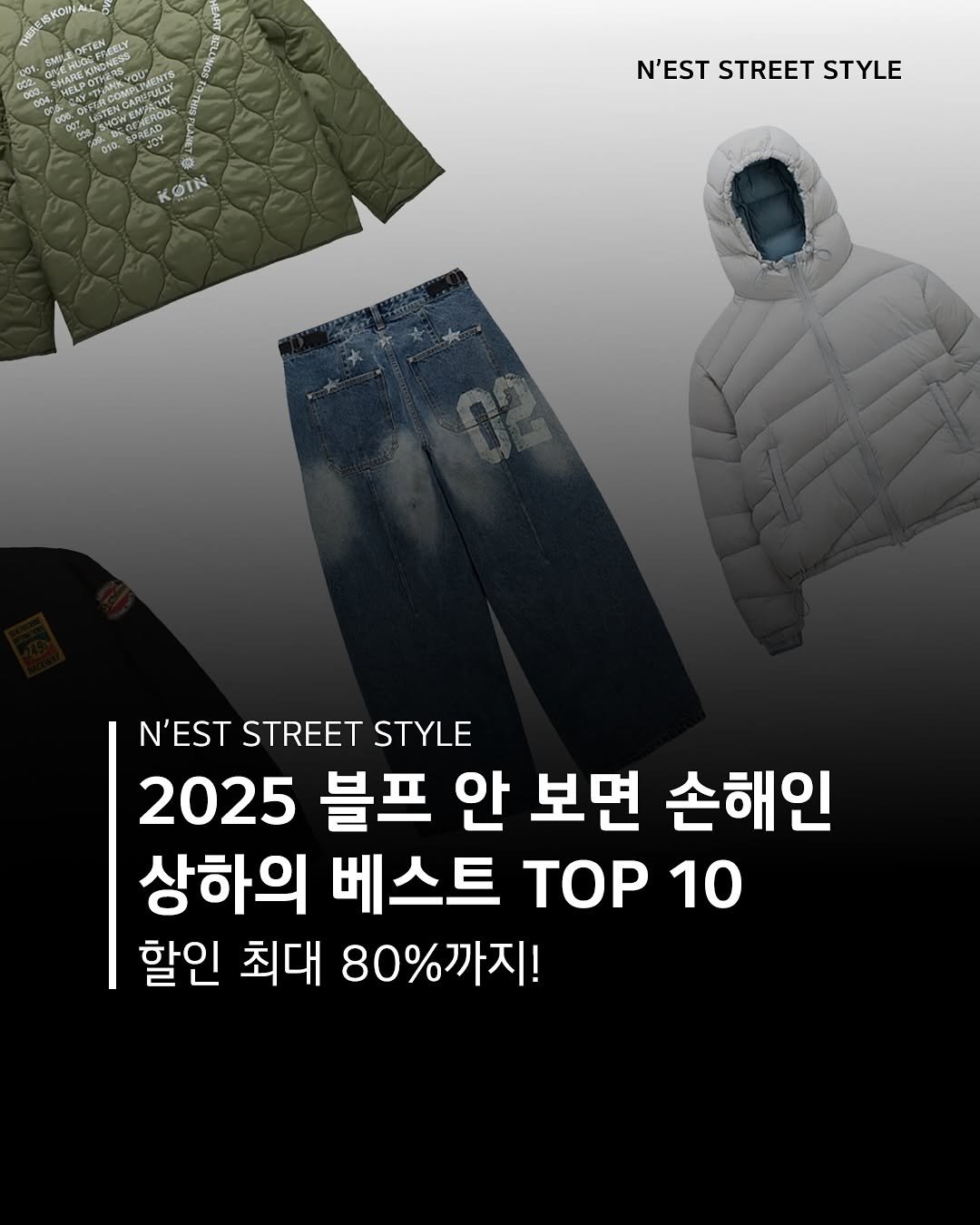 Photo by Chan / N’EST 네스트 on November 16, 2025. May be an image of ‎parka and ‎text that says '‎CDONES DEVERS S兒A只然K TENC လ OAEЛo אהרכוס KOIN N'ESTSTREETSTYLE N'EST STREET STYLE N'EST STREET STYLE 2025 블프 안 보면 손해인 상하의 베스트 TOP 10 할인 최대 80%까지!‎'‎‎.