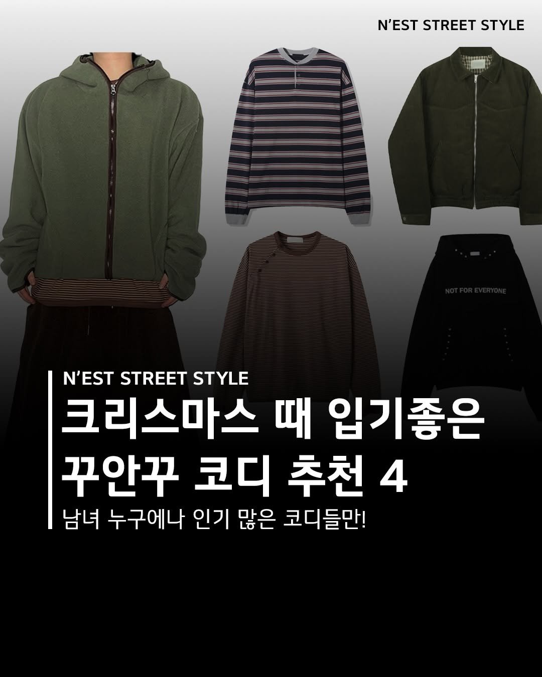 Photo shared by Chan / N’EST 네스트 on December 21, 2025 tagging @n_est.kr. May be an image of text that says 'A N'EST N'ESTSTREETSTYLE STREET STYLE N'EST STREET STYLE 크리스마스 때 입기좋은 꾸안꾸 코디 추천 4 남녀 누구에나 인기 많은 코디들만!'.