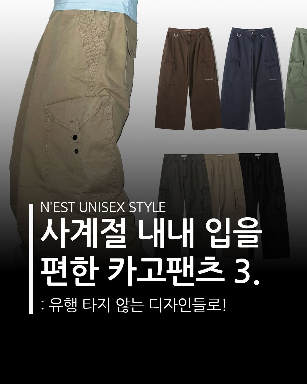 soft.leaves_ 게시물 이미지: 유행타지 않는 카고팬츠 3가지
