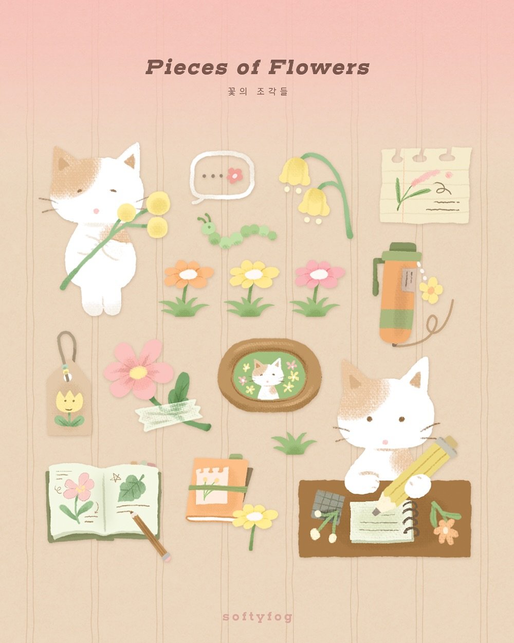 softyfog 게시물 이미지: 🌸🌼

꽃의 조각들 스티커

좋아하는 꽃을 모아 
차곡차곡 기록하기

오랜만에...