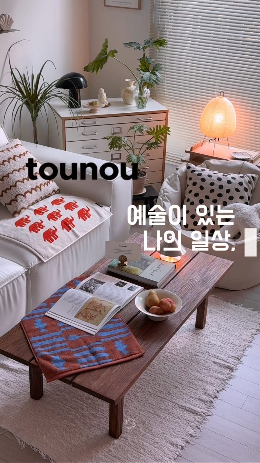 sogontable 게시물 이미지: #광고 ㅣ 예쁜 가을색 더하기 🍂

예술이 있는 일상, 라이프스타일 브랜드 뚜누의...