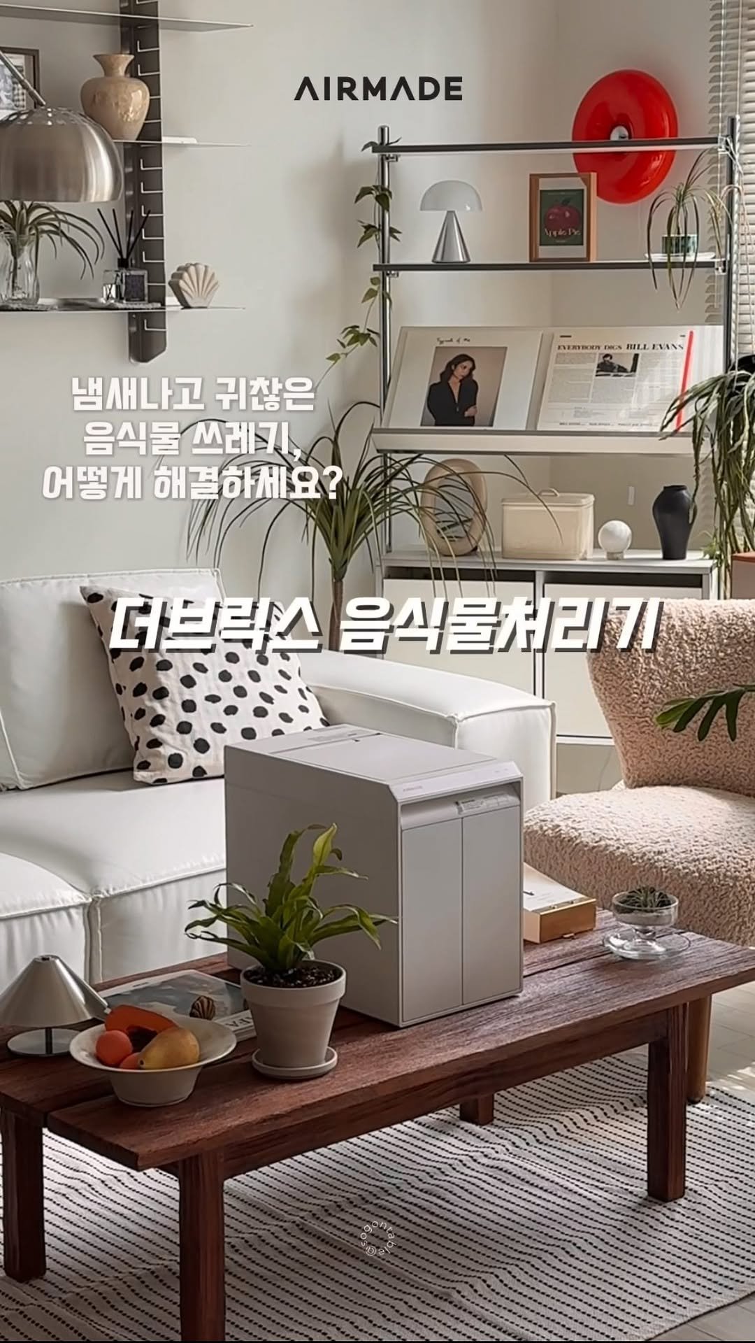 sogontable 게시물 이미지: #광고 ㅣ더브릭스 음식물처리기🤍

우리집 음쓰담당 꺼비가 미쿡에 있는동안 
음쓰는...