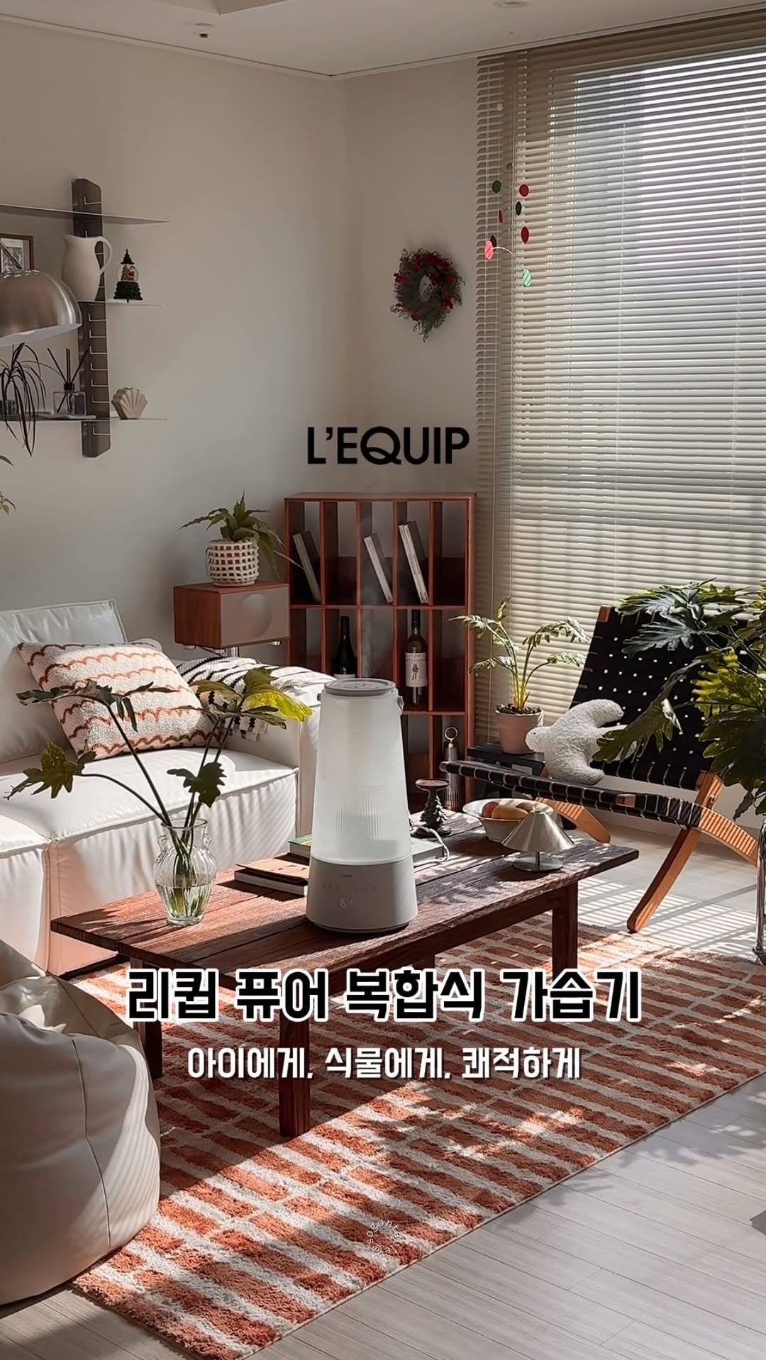 sogontable 게시물 이미지: #광고 ㅣ 퐁퐁퐁, 가습 가득 거실🤍

리큅의 복합식 가습기를 거실 한가운데...