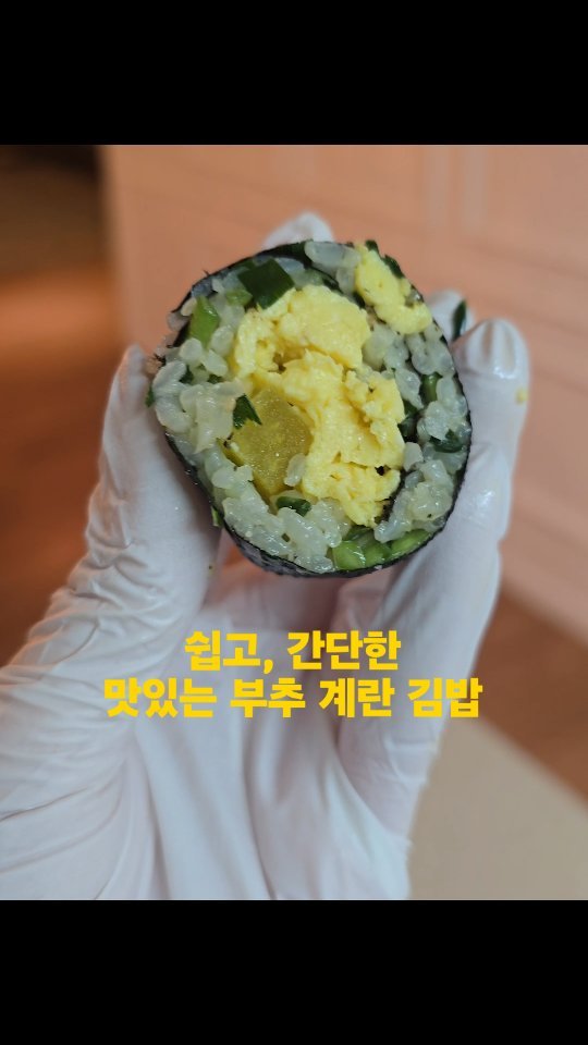 sohee_anamom 게시물 이미지: 부추 계란 김밥 👩‍🍳 (건강에도 좋은 부추💚)
.
정말 오랜만에 음식 만드는 영상...