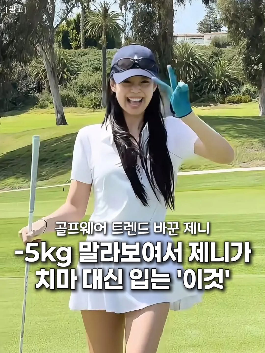 soi.home_insta 게시물 이미지: 👉 댓글에 "제니" 남겨주시면 정보 보내드릴게요 💌

요즘은 치마 대신 이거...