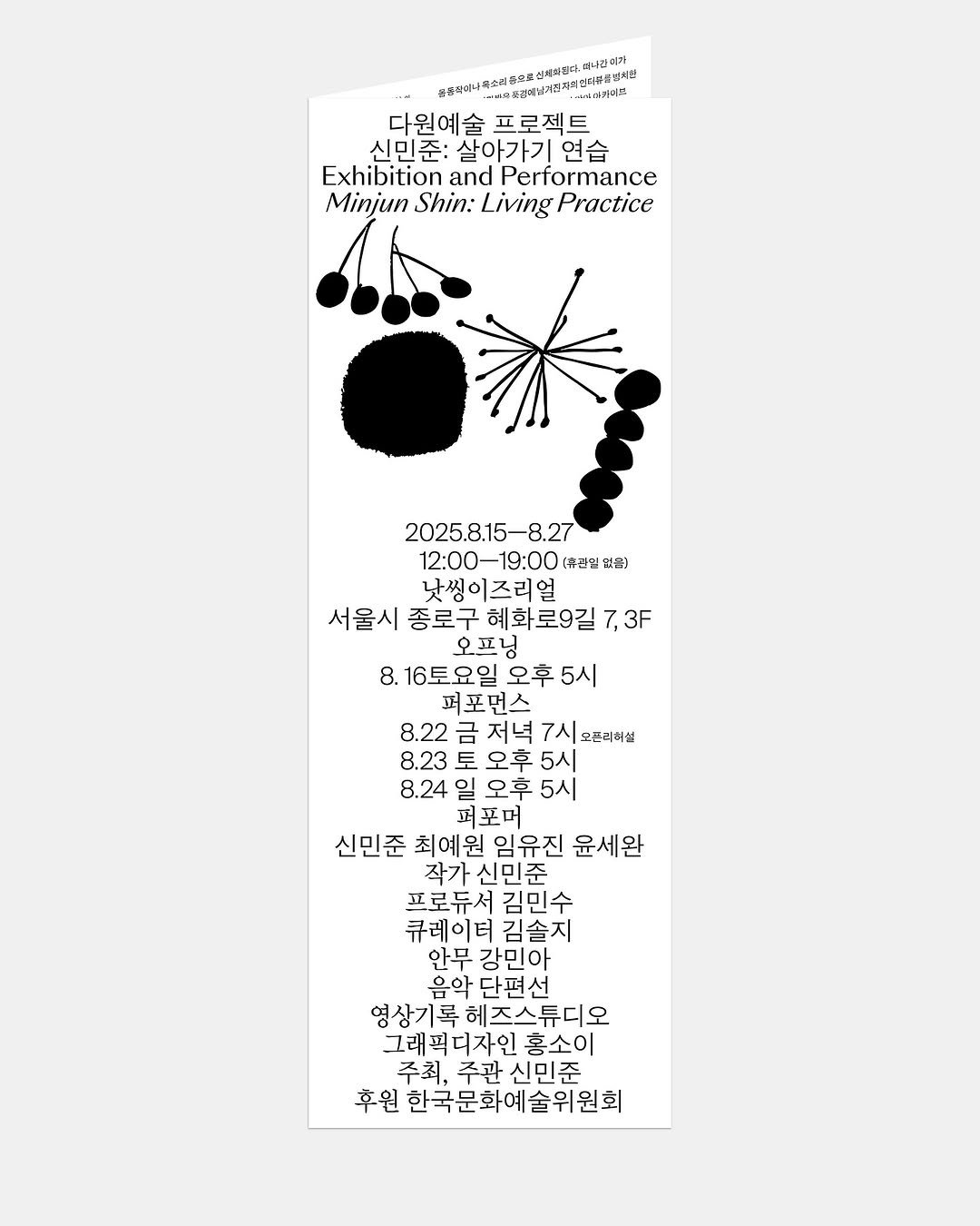 Photo by 홍소이 Soi Hong on September 11, 2025. May be an illustration of poster and text that says 'は4 그나것은 운구적에나 다원예술 프로젝트 신민준: 살아가기 신민준:살아가기연습 연습 Exhibition and Performance Minjun Shin: Living Practice 2025.8.15-8.27 12:00 —19：00 12：00-19：00（幸国性税歌） (유션밀없음] 없음] 12：00-19：00 [휴션밀 낫씨이즈리얼 서울시 종로구 종로구혜화로9길7,3F 혜화로9길 7,3F 오프닝 8. 16토요일오후 5시 퍼포먼스 8.22 금 저녁 7시 오픈리회설 8.23 토 오후 5시 8.24 일 오후 5시 퍼포머 신민준 최예원 임유진 윤세완 작가 신민준 프로듀서 김민수 큐레이터 김솔지 안무강민아 안무 강민아 음악 음악단편선 영사기록헤즈스튜디오 즈스튜디오 그래퍼디자인홍소이 주최, 주최,주관신민준 주관 신민준 후원 의한국문화예술위원회'.
