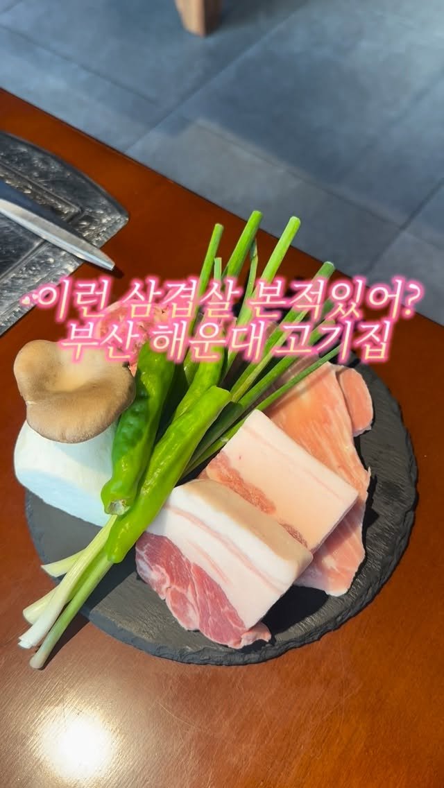 soiy__11 게시물 이미지: 사장님의 고기의 집착이 보였던집💚
해운대역에서 엄청 가깝고 프리미엄 숙성 한돈...