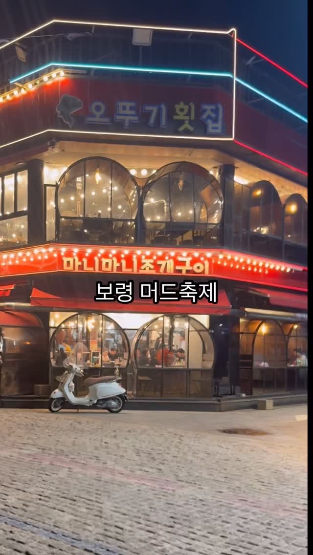 soiy__11 게시물 이미지: #협찬 #리뷰노트 여러분 보령머드축제하는거 아세요?
그 많은 조개집중에서 여기는...