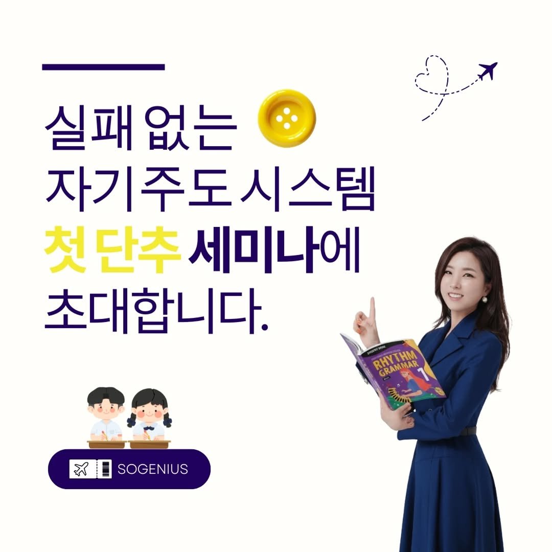 Photo by 강소진 on September 17, 2025. May be an image of 1 person and text that says '실패 실패없는 자기주도시스템 첫 단추 세미나에 초대합니다. GRAMMAR GRAM RHYTHM RHYTHAI THM រ SOGENIUS'.