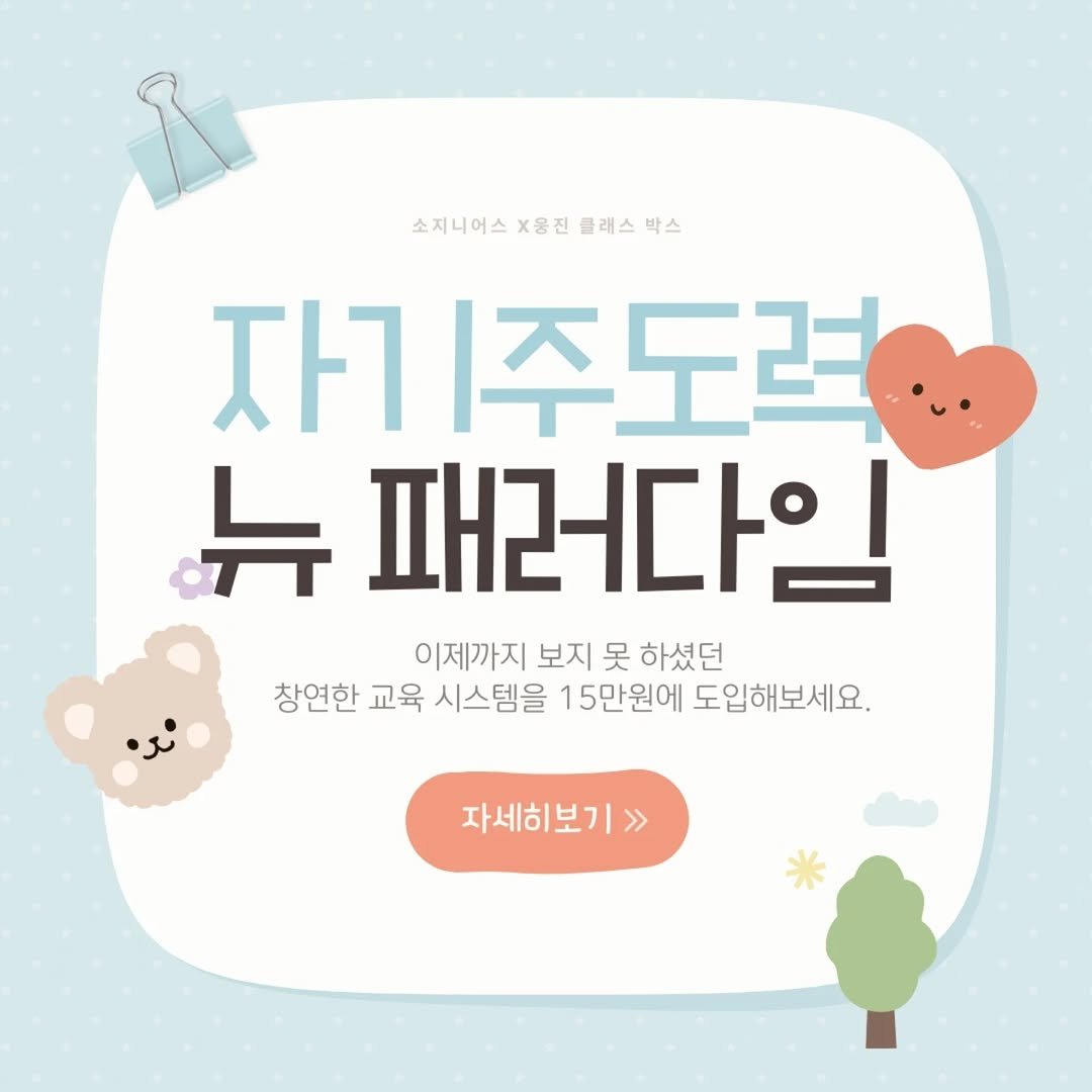 Photo by 강소진 on September 18, 2025. May be a doodle of poster, pie and text that says '소지니어스 ×웅진 클래스 소지니어스×용진클레스박스 박스 자ㄱ |주도력 뉴 패러다일 이제까지 보지 못 하셨던 창연한 교육 시스템을 15만원에 도입해보세요. 자세히보기>> >>'.