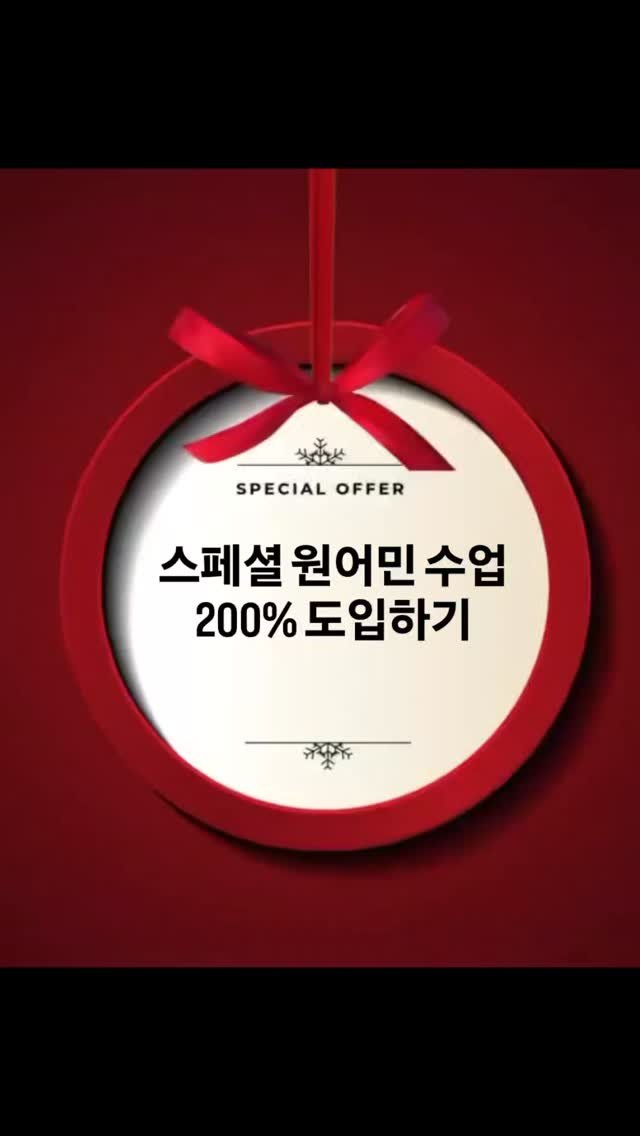 sojin_gang 게시물 이미지: 소지니어스에서 준비한 크리스마스 선물

1️⃣"선생님수업엔 원어민 수업이...