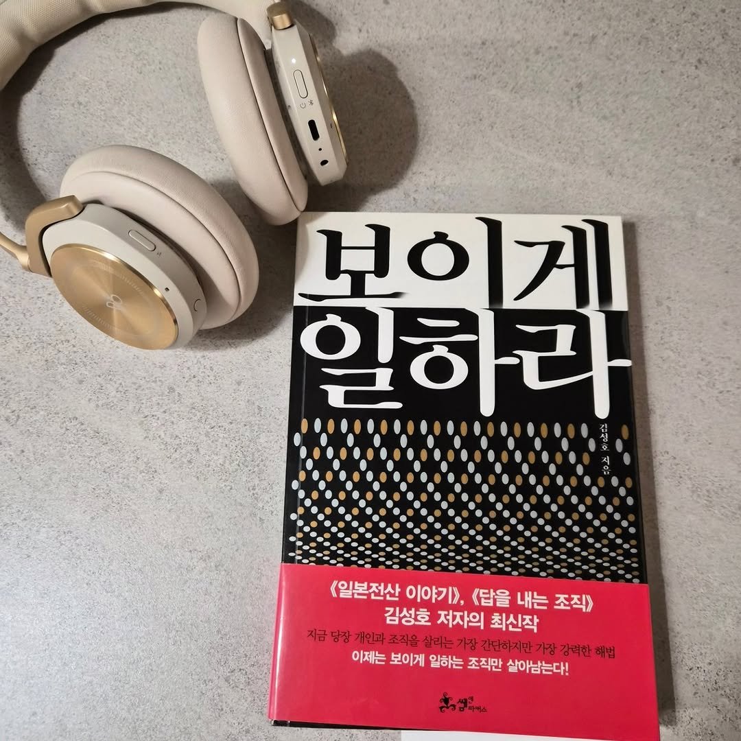 Photo by 강소진 on January 30, 2026. May be an image of book and text that says 'Cs ٥ C 보이 보이게 일하라 (일본전산 이야기>, <답을 내는 조직> 김성호 저자의 최신작 지금 당장 개안과 조직을 살리는 간더하지만 상 감력한 해법 이제는 보이게 일하는 조직만 살아남는다! ส่งงะน'.
