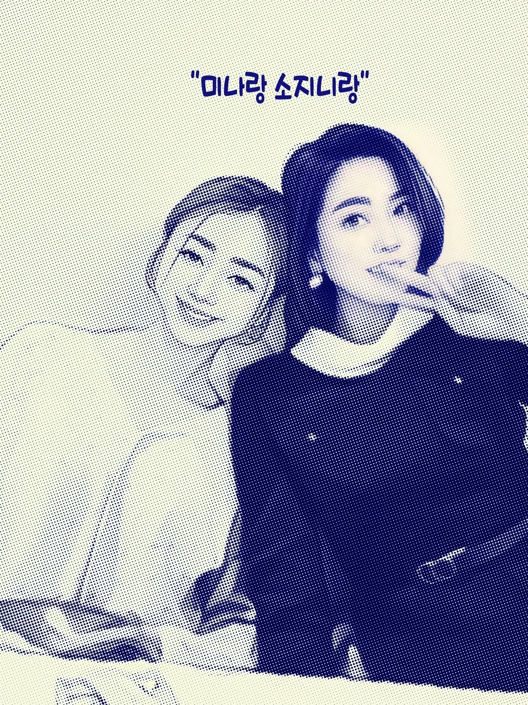 Photo shared by 강소진 on February 09, 2026 tagging @spatheel. May be pop art of poster and text that says '"미나랑 '미나랑소지니랑" 소지니랑"'.