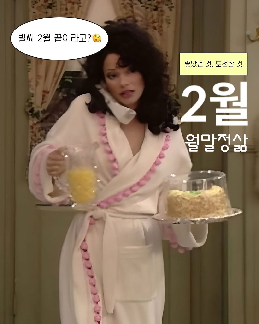 sojoy.kim 게시물 이미지: 2월 월말정삶✨🗞️
 여러분 2월도 달려오시느라  정말 고생하셨어요 !   여러분의...