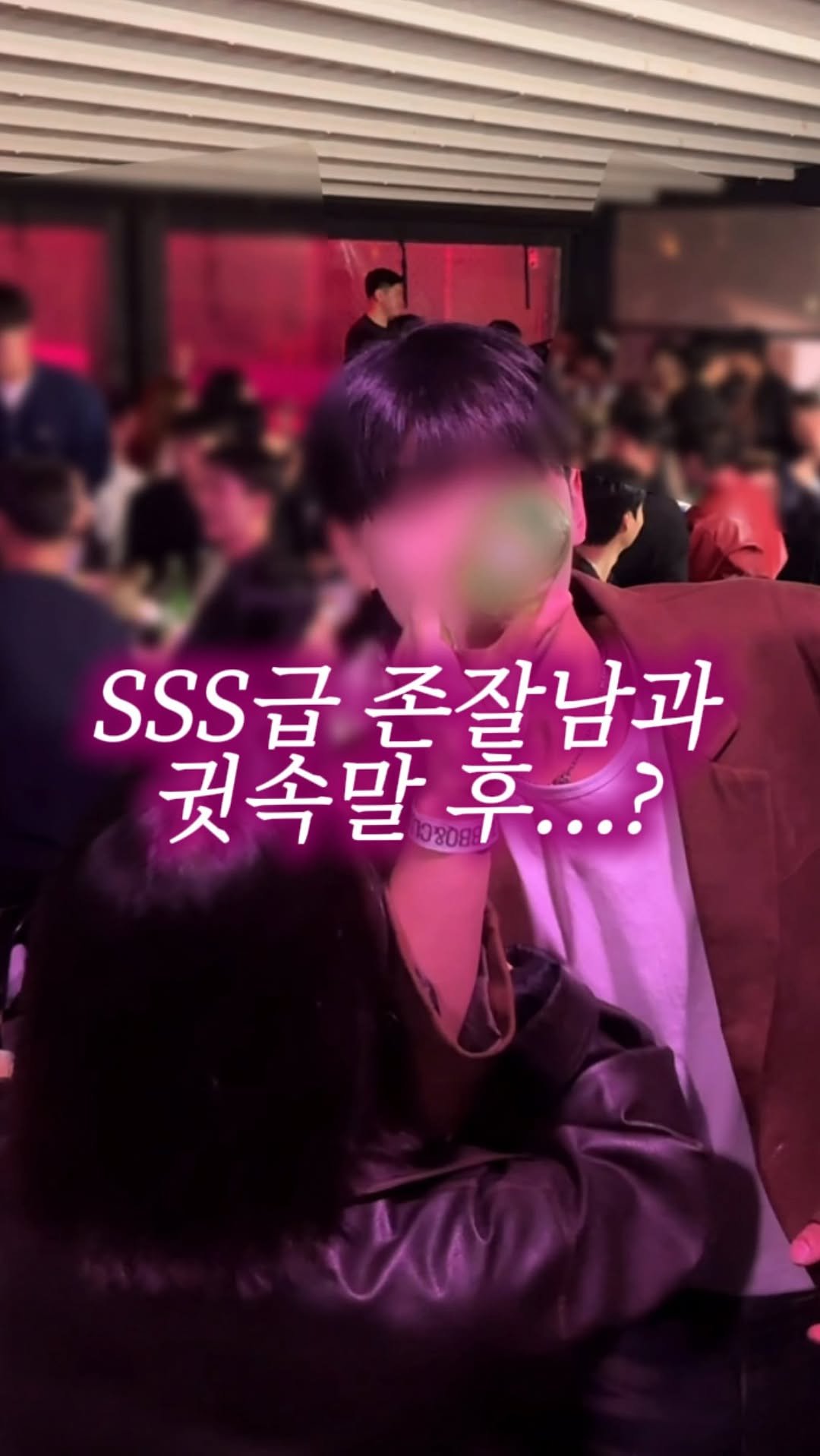 solguest_official 게시물 이미지: SSS급 존잘남과 귓속말 후....?...