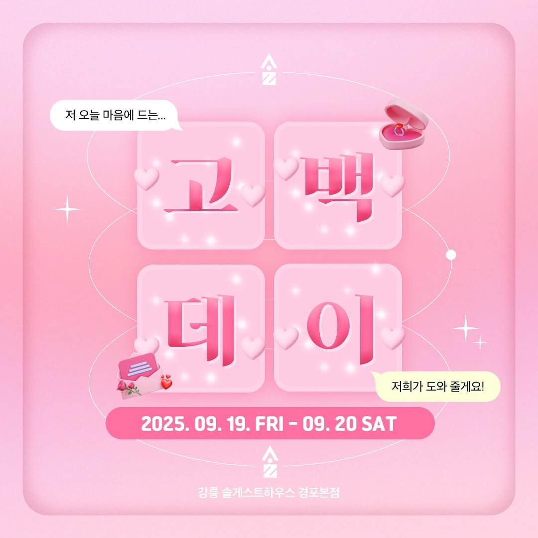 Photo shared by 강릉 게스트하우스 | 솔게스트하우스 본점 대표계정 on September 14, 2025 tagging @sol_moongiri. May be an illustration of poster, calendar and text that says '숲 会 저오늘마음에드는... 저 오늘 마음에 드는.. 고백 고 백 데이 이 데 저희가 도와 줄게요! 2025.09.19.FRI- 2025.09.19.FRI-09.20SAT 09. 9.19.FRI-09. 09.20SAT 09. 2025. FRI SAT 강릉슬게스트해우스경포본점 경포본점 강릉 솔게스트하우스'.