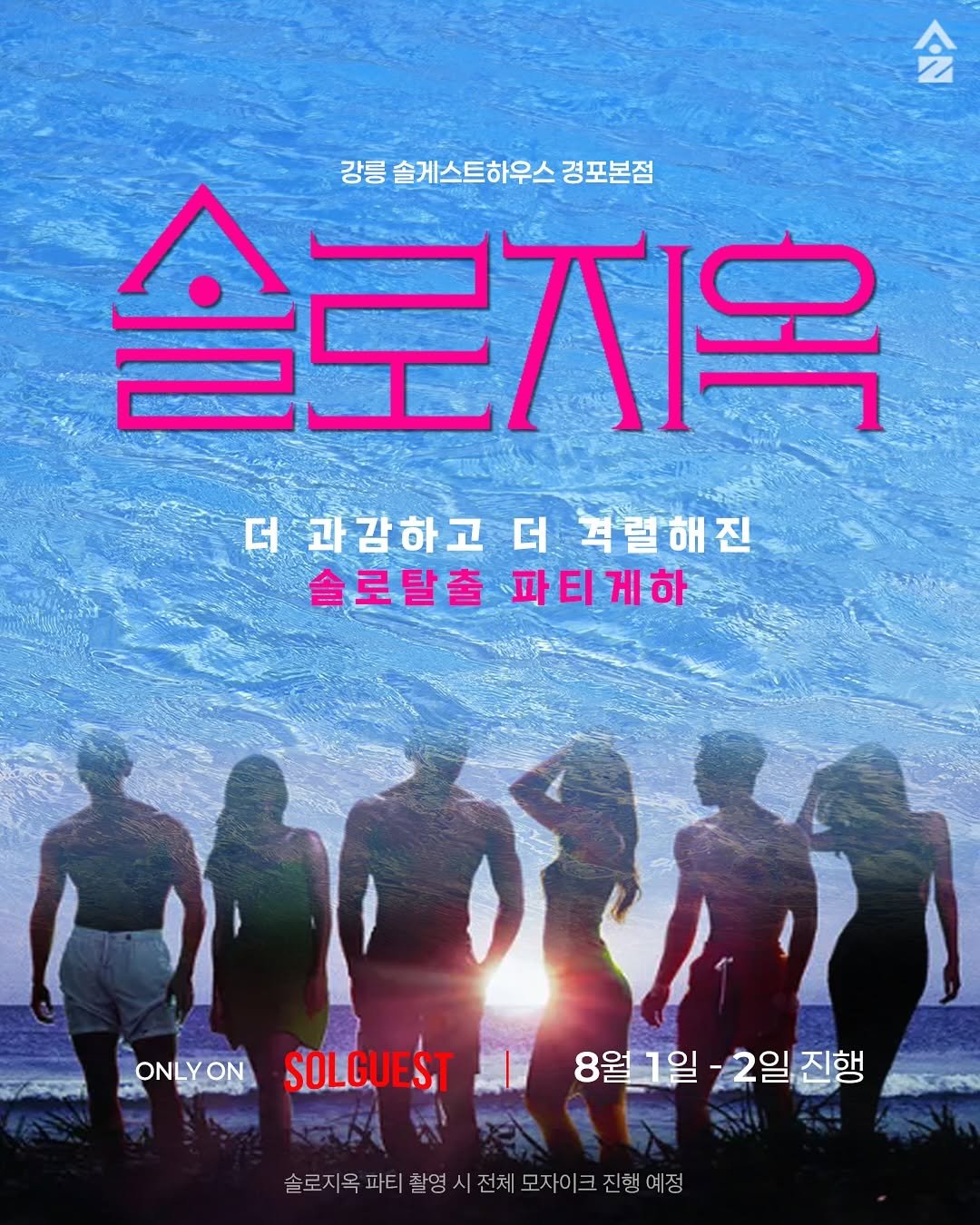 Photo shared by 강릉 게스트하우스 | 솔게스트하우스 본점 대표계정 on July 28, 2025 tagging @sol_moongiri. May be an image of 6 people, poster, magazine, outdoors and text that says '강릉 솔게스트하우스 경포본점 솔로지옥 더 과감하고 더과감하고더겨릴해진 더 격렬해진 솔로탈출파티게하 블로탈출 파티게하 ONLYONSOLGUEST ပျါပန်းတ်တြည် ONLYON SOLGUEST 8월1일 2일 2일진행 8월_1일-2일진행 진행 솔로지옥파티촬영시 솔로지옥파티촬영시전체모자이크진행여정 전체 모자이 크 진행예정'.