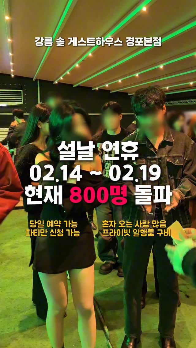 solguest_official 게시물 이미지: 설날 연휴 예약자 800명 돌파 🫢
이번 연휴는 강릉 솔게하로 놀러...